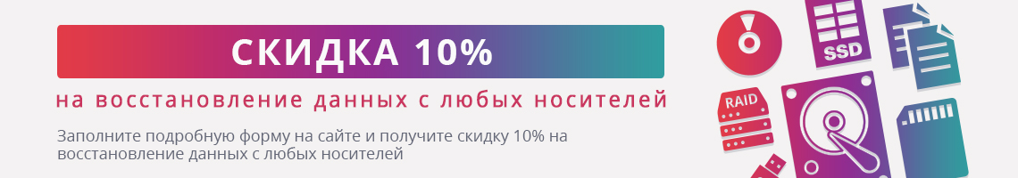 Скидка 10% на восстановление данных!