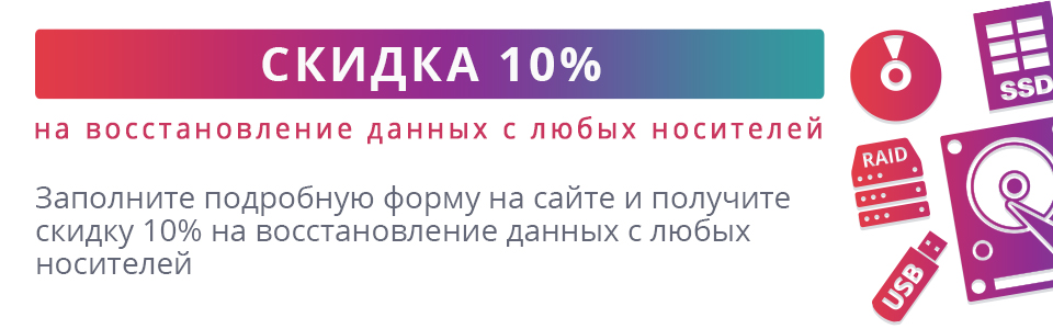 Скидка 10% на восстановление данных!